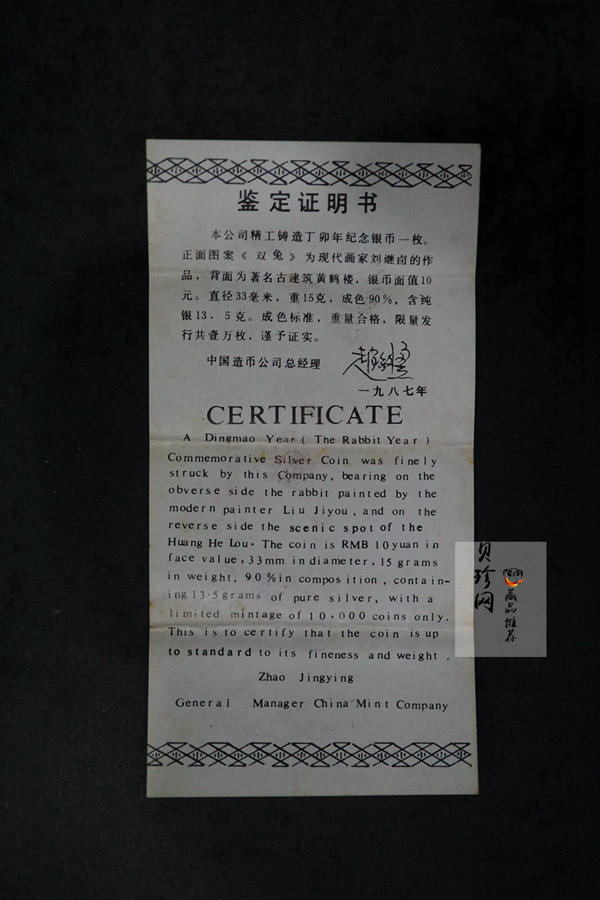 【870303】1987中国丁卯（兔）年-双兔图15克精制银币