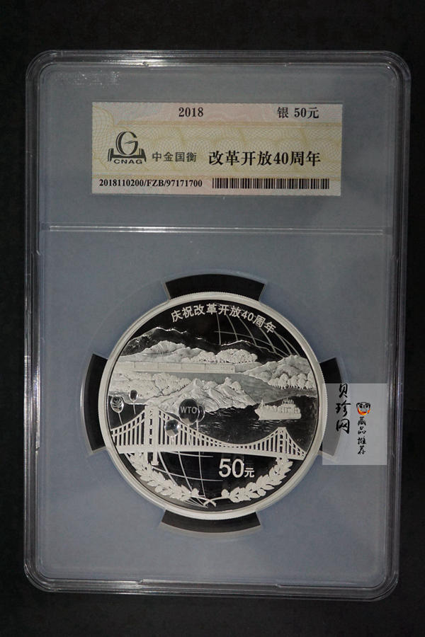【181202】2018年改革开放40周年150克精制银币
