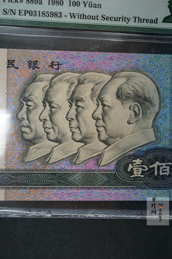【809100】1980年100元（无47）