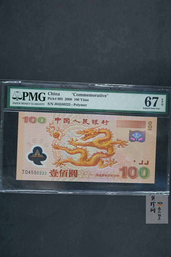 【009160】2000年迎接新世纪纪念龙钞豹子号222