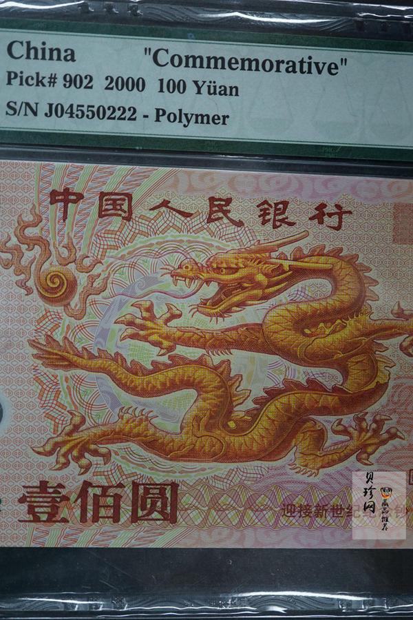 【009160】2000年迎接新世纪纪念龙钞豹子号222
