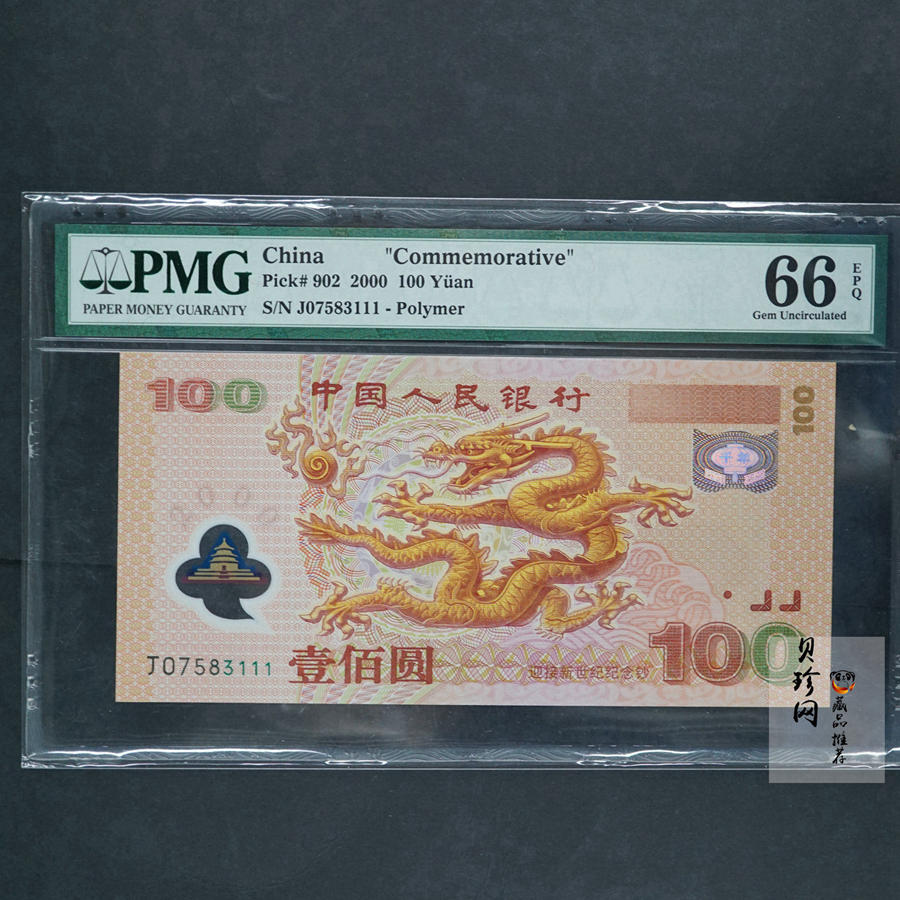 【009170】2000年迎接新世纪纪念龙钞豹子号111