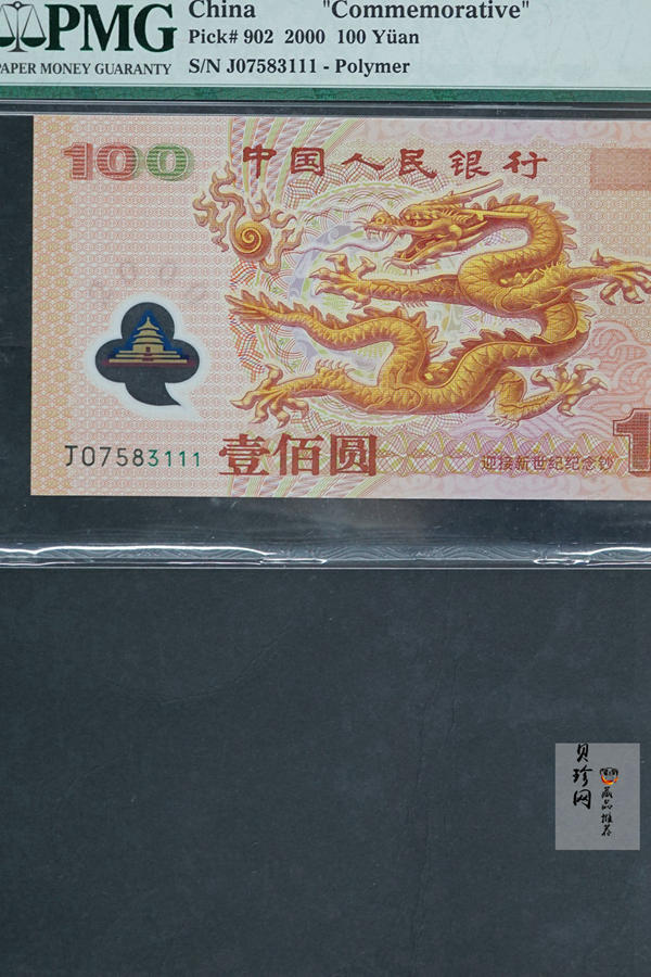 【009170】2000年迎接新世纪纪念龙钞豹子号111