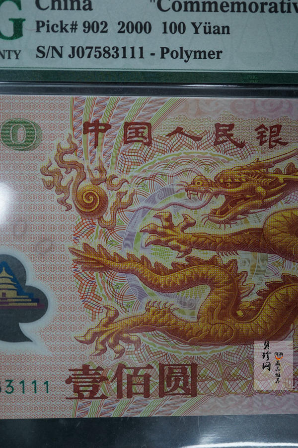 【009170】2000年迎接新世纪纪念龙钞豹子号111