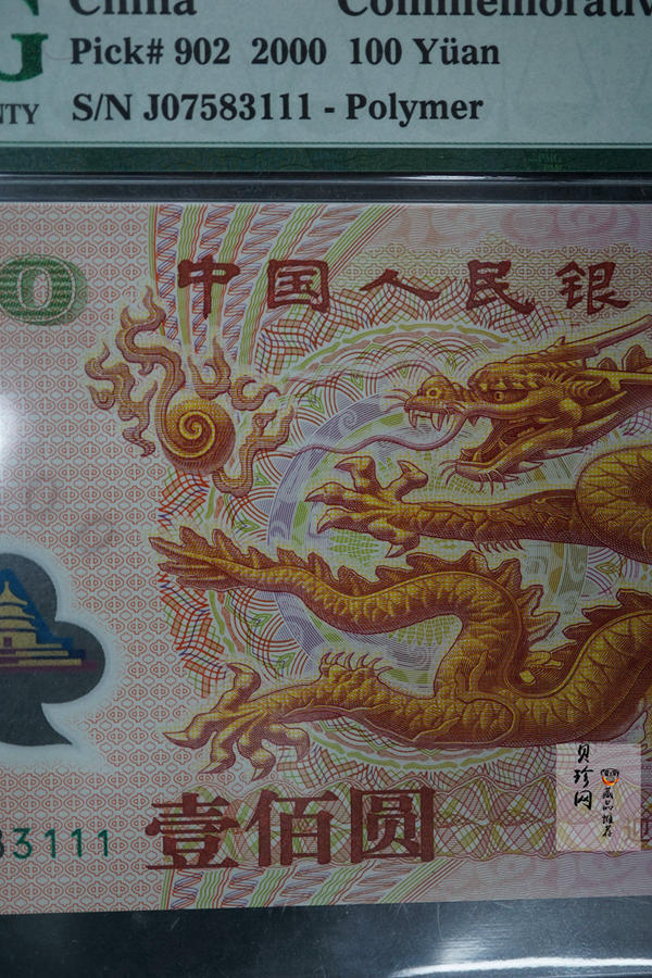 【009170】2000年迎接新世纪纪念龙钞豹子号111