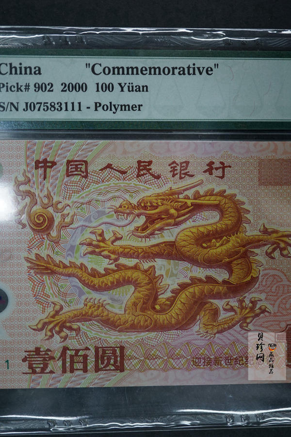 【009170】2000年迎接新世纪纪念龙钞豹子号111