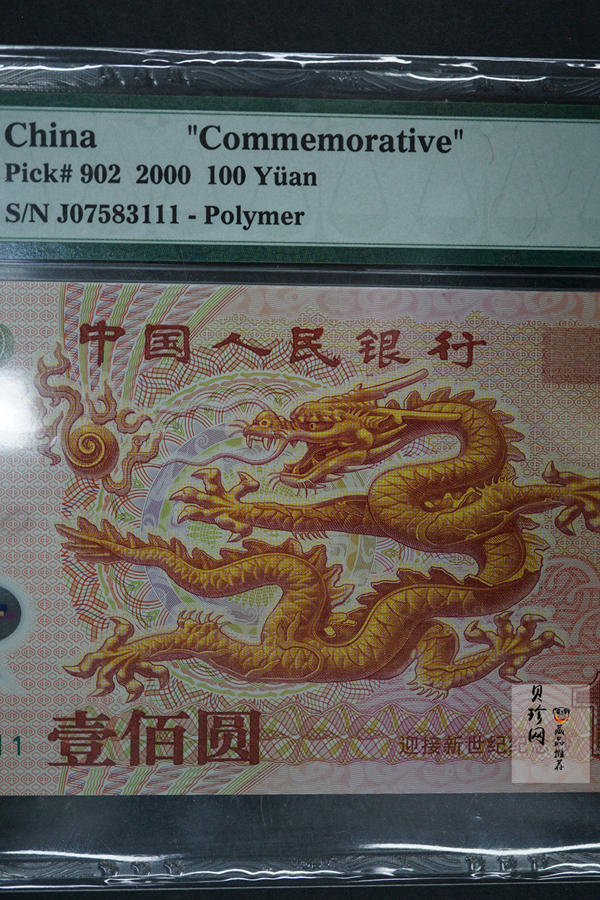 【009170】2000年迎接新世纪纪念龙钞豹子号111