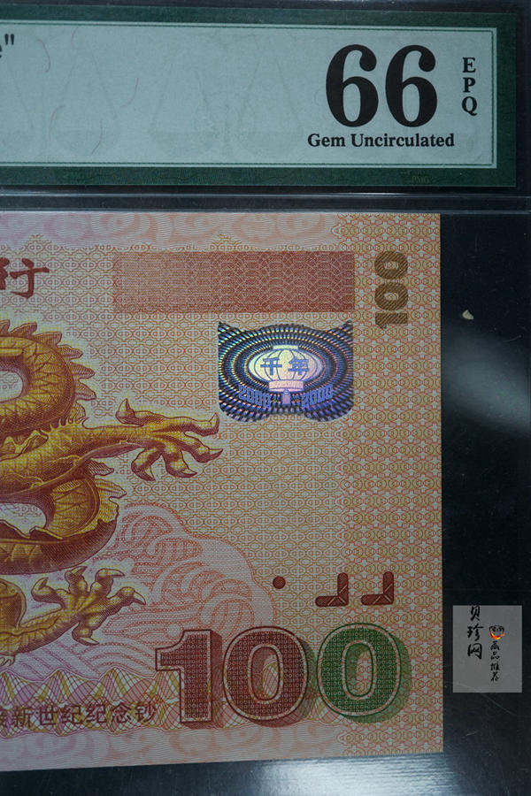 【009170】2000年迎接新世纪纪念龙钞豹子号111