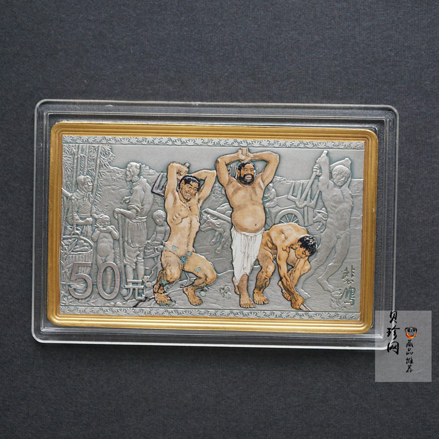 【150403】2015年近代国画大师徐悲鸿-愚公移山图5盎司长方形精制银币