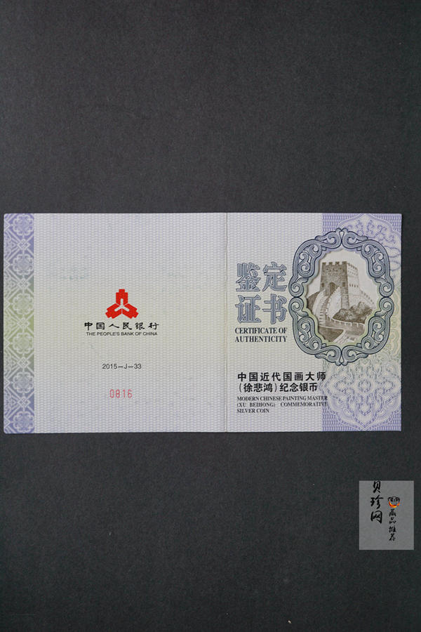【150403】2015年近代国画大师徐悲鸿-愚公移山图5盎司长方形精制银币