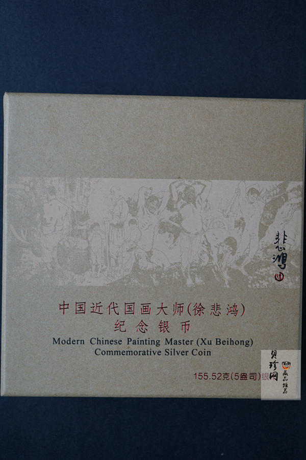 【150403】2015年近代国画大师徐悲鸿-愚公移山图5盎司长方形精制银币