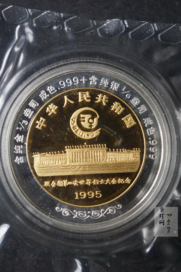 【951302】1995年联合国第4次世界妇女大会精制1/3+1/6盎司双金属币