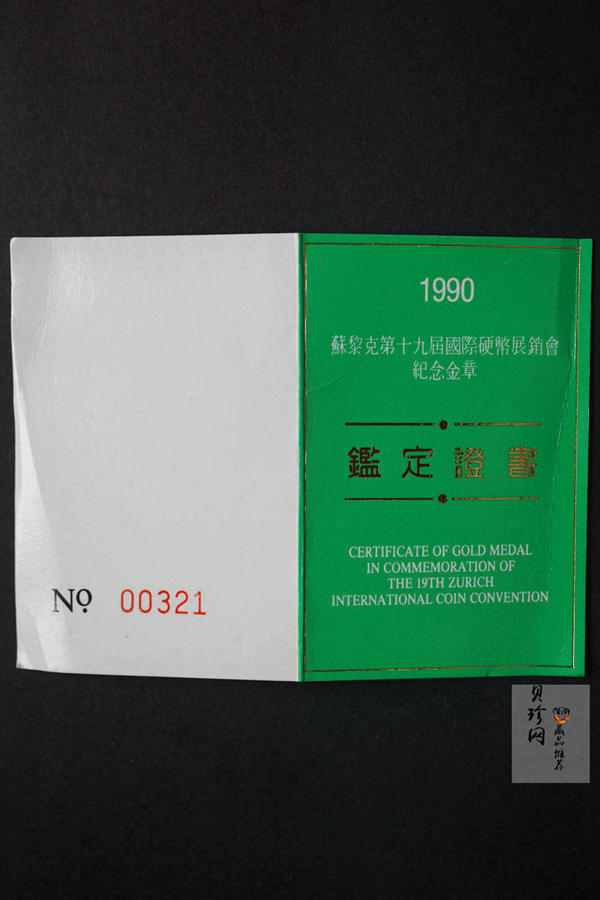 【909150】1990年第十九届苏黎世国际钱币展销会1盎司金章