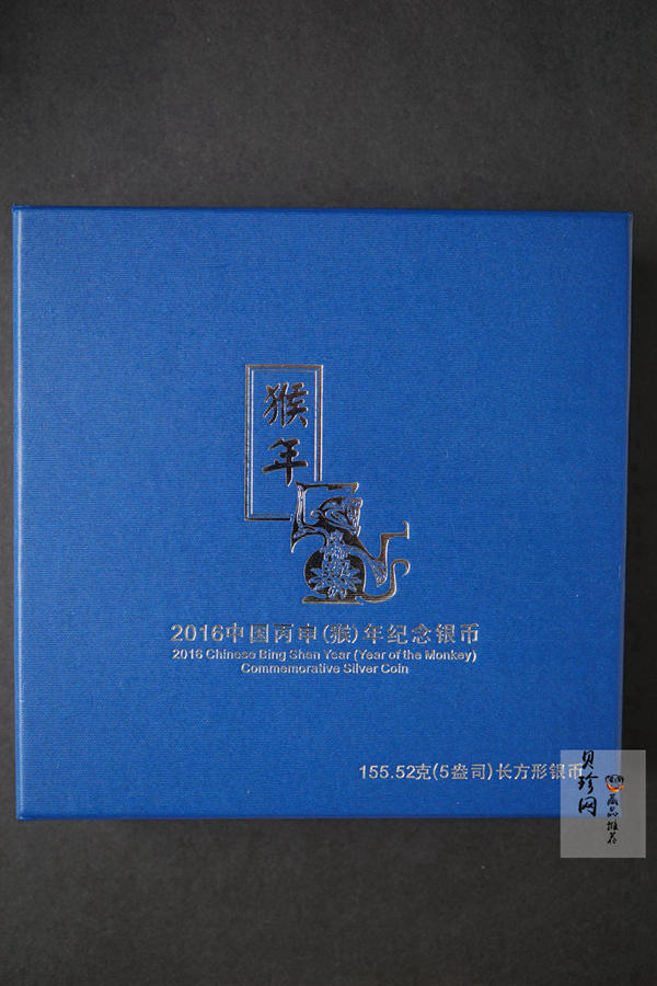 【151410】2016年丙申猴年生肖5盎司长方形精制银币