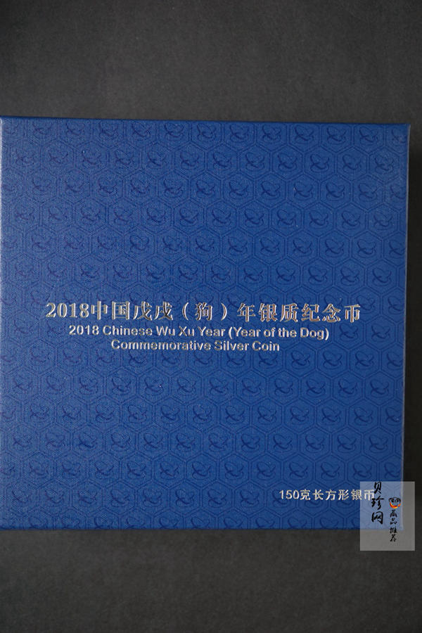 【171410】2018年戊戌狗年生肖150克长方形精制银币