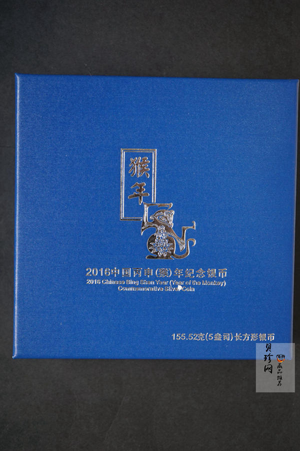 【151410】2016年丙申猴年生肖5盎司长方形精制银币