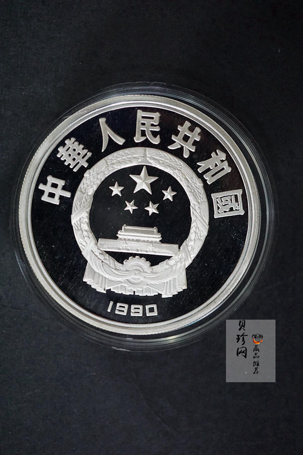 【909170】1990年世界文化名人金银纪念币（第1组）27克圆形银质纪念币四枚一套