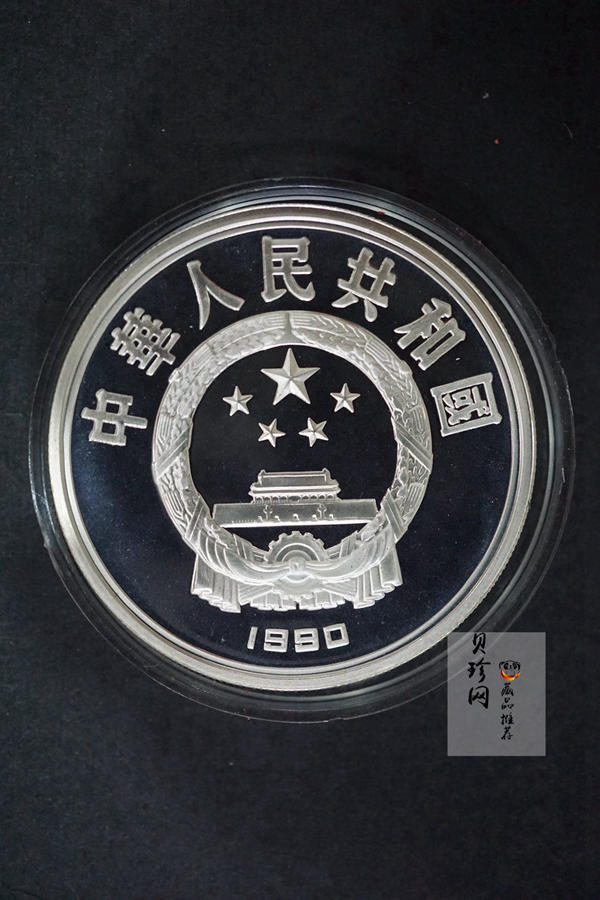【909170】1990年世界文化名人金银纪念币（第1组）27克圆形银质纪念币四枚一套