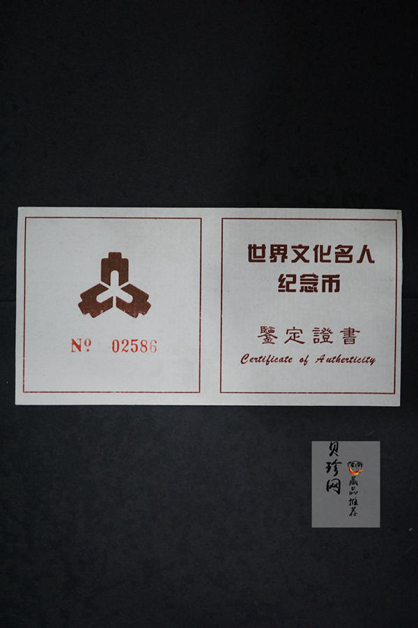 【909170】1990年世界文化名人金银纪念币（第1组）27克圆形银质纪念币四枚一套