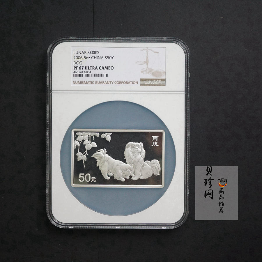 【062006】2006年丙戌狗年生肖5盎司长方形精制银币