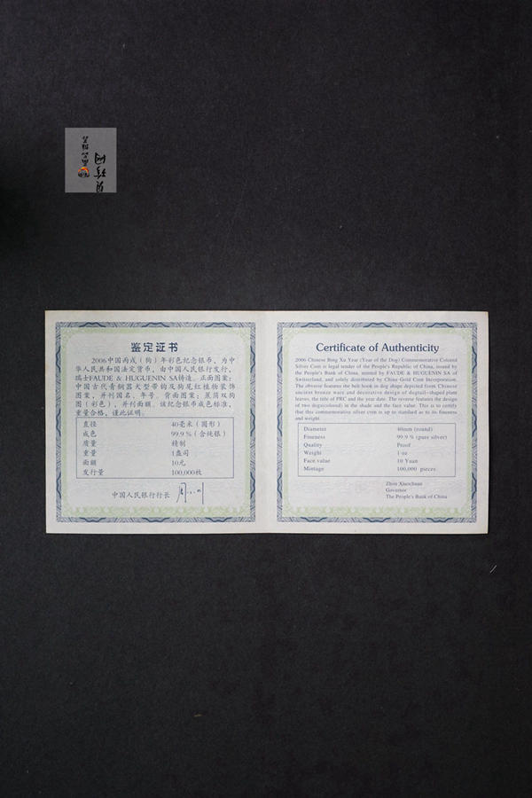 【060209】2006年丙戌狗年生肖1盎司精制彩银币