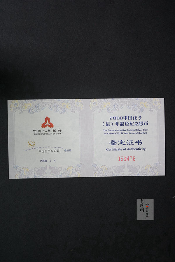 【070809】2008年戊子鼠年生肖1盎司精制彩银币