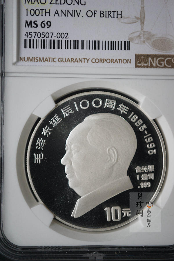 【930905】1993年毛泽东诞辰100周年-毛泽东脱帽像1盎司精制银币