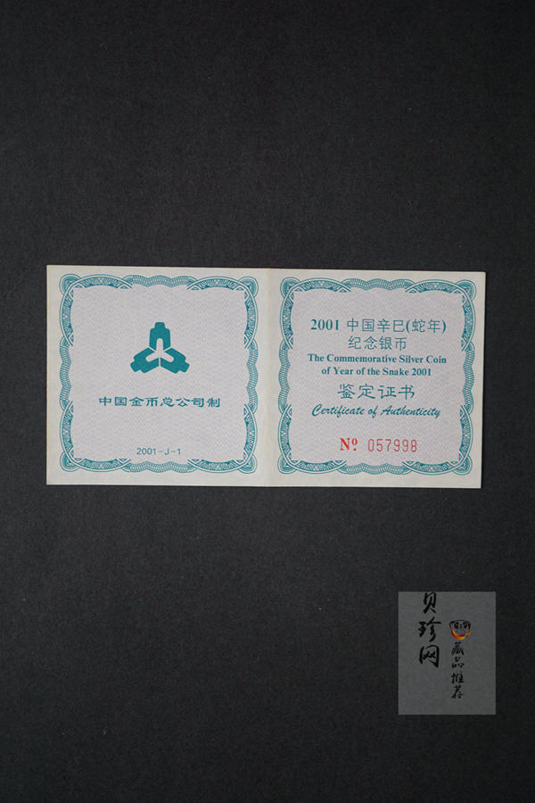 【010211】2001中国辛巳（蛇）年金银纪念币-游蛇图1盎司扇形普制银币