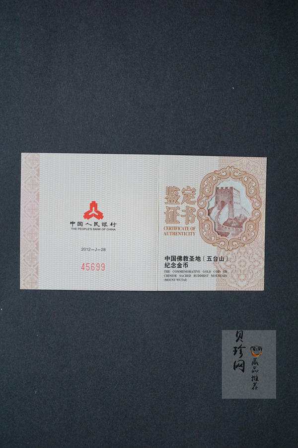 【120403】2012中国佛教圣地（五台山）菩萨顶1/4盎司精制金币