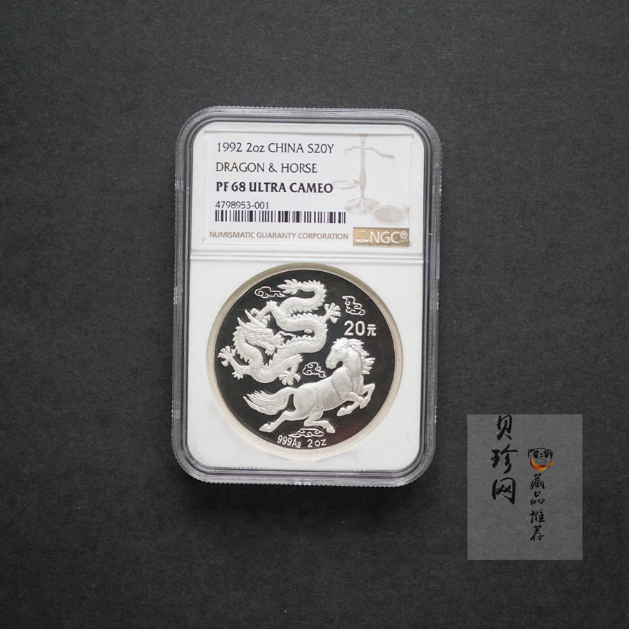 【920802】1992年龙马2盎司精制银币