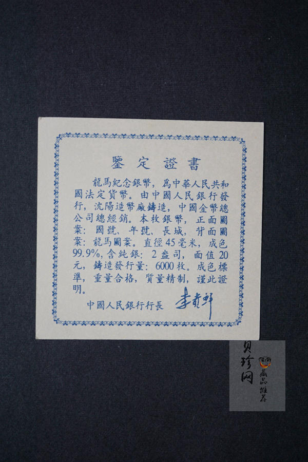 【920802】1992年龙马2盎司精制银币