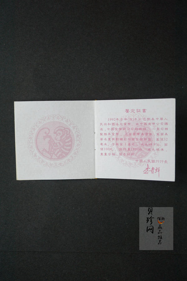 【920303】1992中国壬申（猴）年1盎司精制金币
