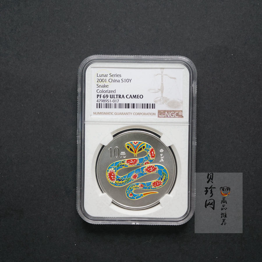 【010208】2001中国辛巳（蛇）年金银纪念币-彩蛇图1盎司彩色精制银币