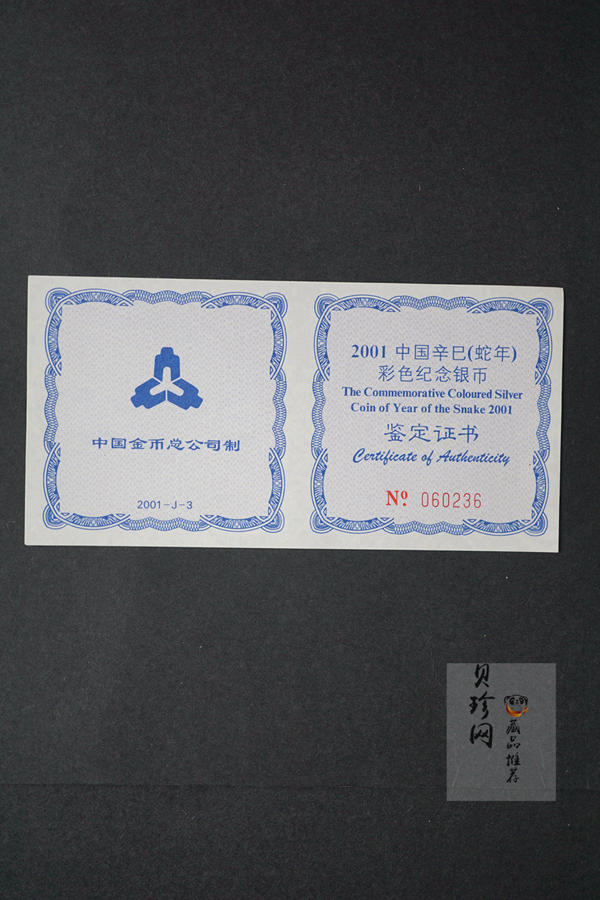 【010208】2001中国辛巳（蛇）年金银纪念币-彩蛇图1盎司彩色精制银币