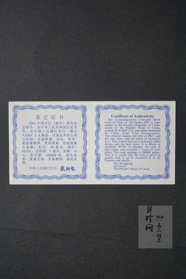 【010208】2001中国辛巳（蛇）年金银纪念币-彩蛇图1盎司彩色精制银币
