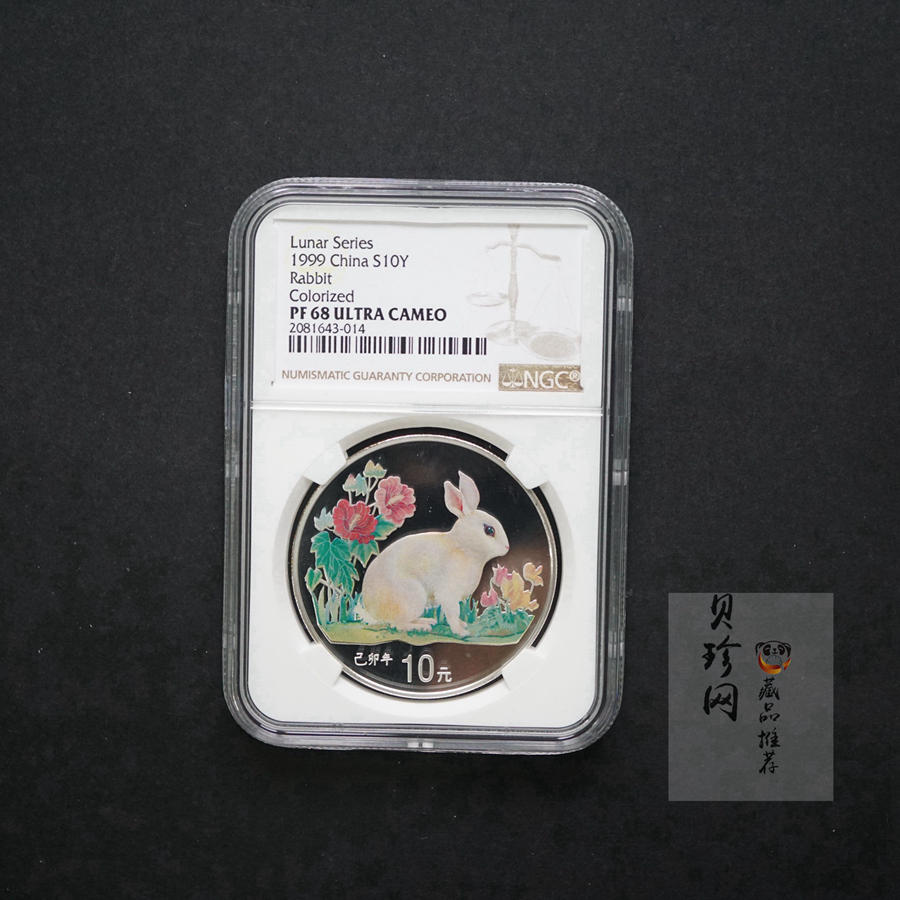 【990210】1999中国己卯（兔）年金银铂纪念币-静兔1盎司彩色精制银币
