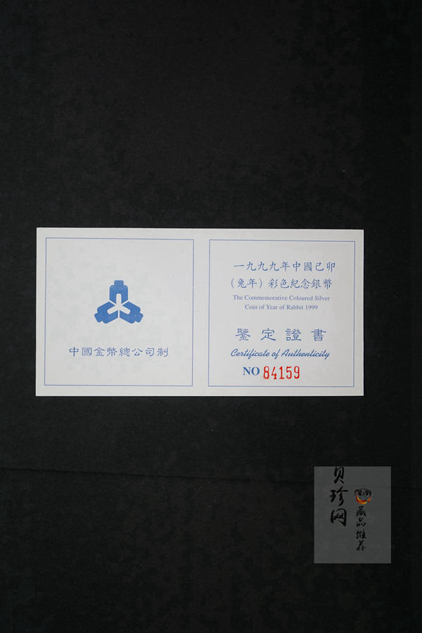 【990210】1999中国己卯（兔）年金银铂纪念币-静兔1盎司彩色精制银币