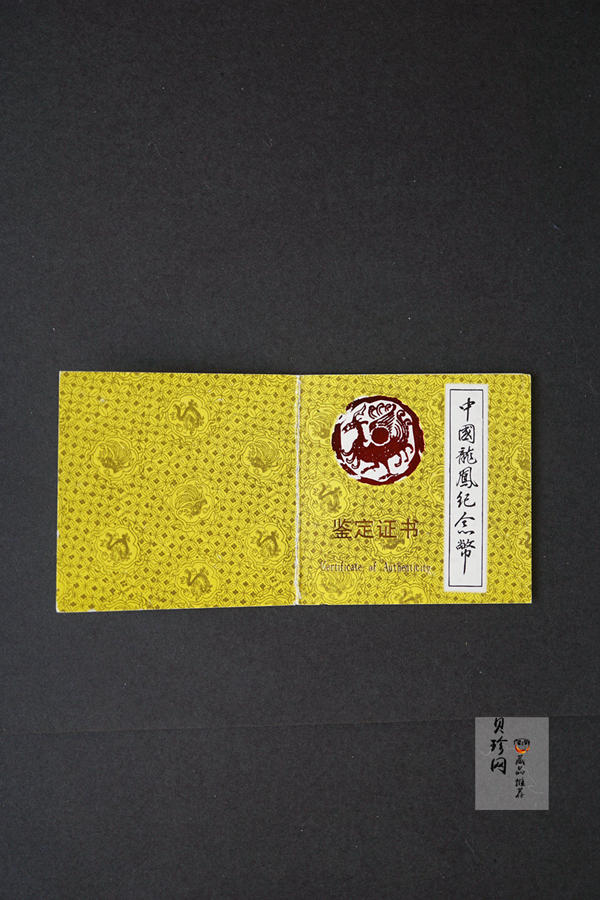 【900803】1990版龙凤金银纪念币1克精制金币
