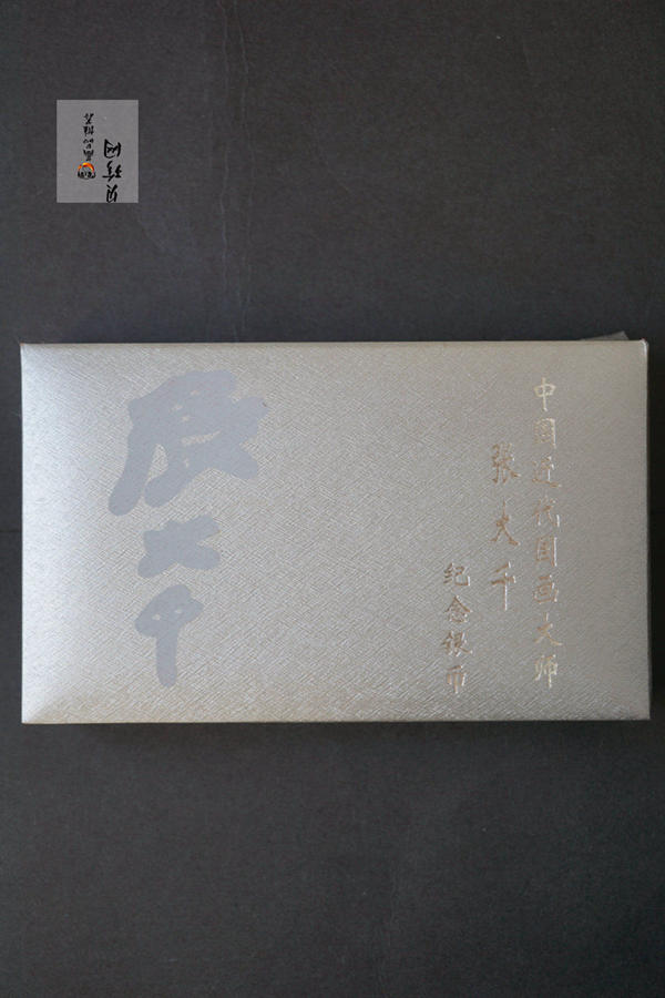 【999661】1999年中国近代国画大师张大千1盎司长方形精制银币二枚一套