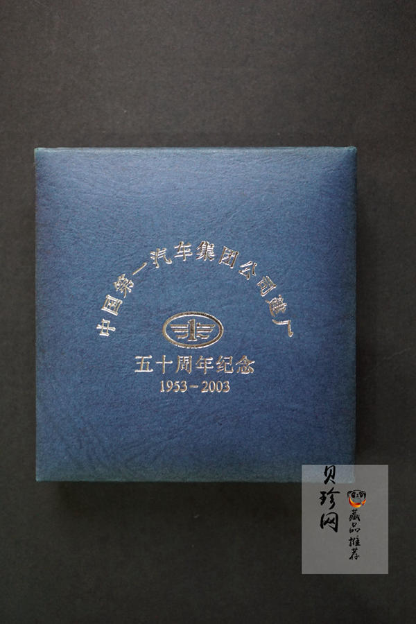 【039090】2003年中国第一汽车集团公司建厂五十周年1/4盎司纪念金章