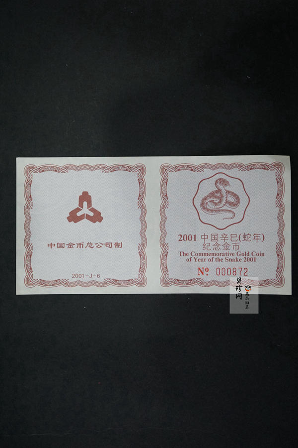 【010203】2001中国辛巳（蛇）年金银纪念币-盘蛇图1/2盎司梅花精制金币