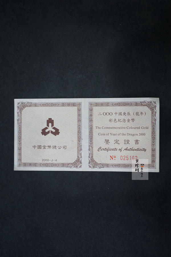 【000305】2000中国庚辰（龙）年金银纪念币-彩龙图1/10盎司彩色精制金币