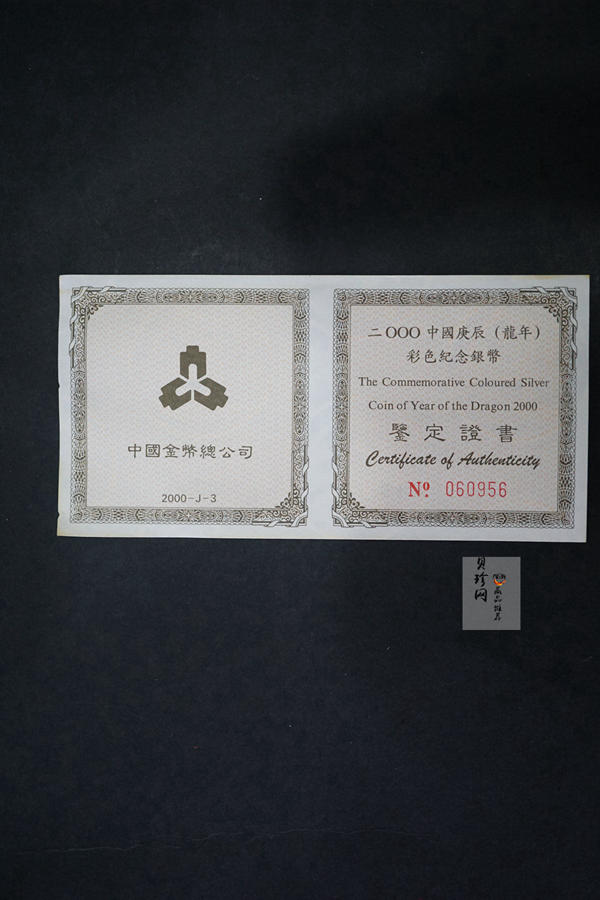 【000308】2000中国庚辰（龙）年金银纪念币-彩龙图1盎司彩色精制银币