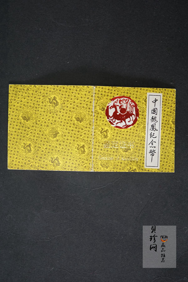 【900803】1990版龙凤金银纪念币1克精制金币