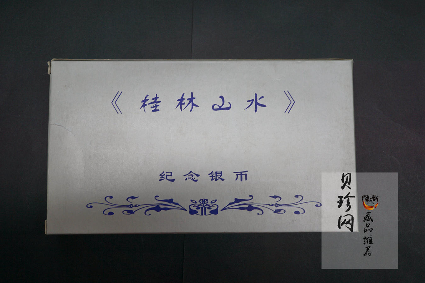 【981410】1998年桂林山水金银纪念币2盎司长方形银质纪念币四枚一套