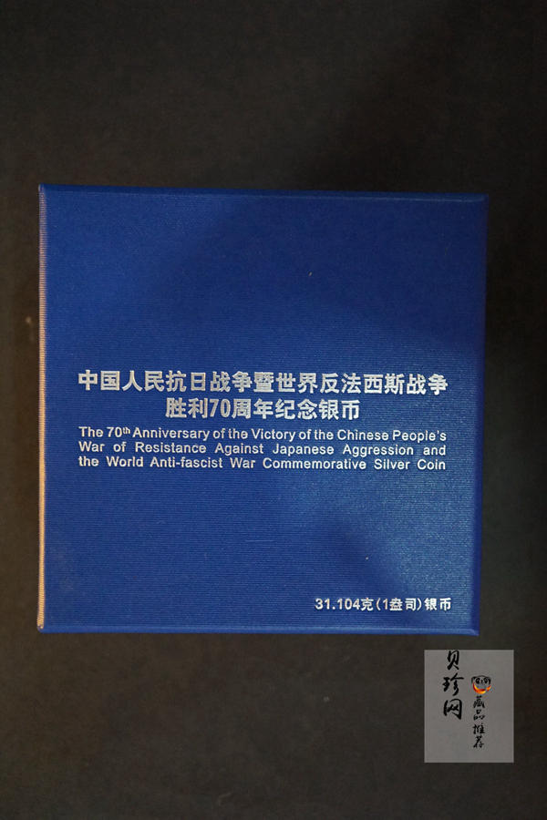 【151102】2015年中国人民抗日战争暨世界反法西斯战争胜利70周年1盎司精制银币