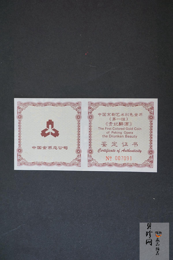【991801】1999年中国京剧艺术彩色金银纪念币（第1组）-《贵妃醉酒》1/2盎司彩色精制金币