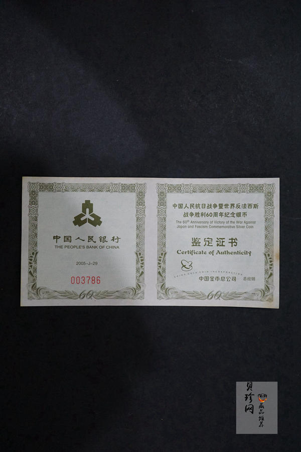 【050602】2005年中国人民抗日战争暨世界反法西斯战争胜利60周年1盎司精制银币