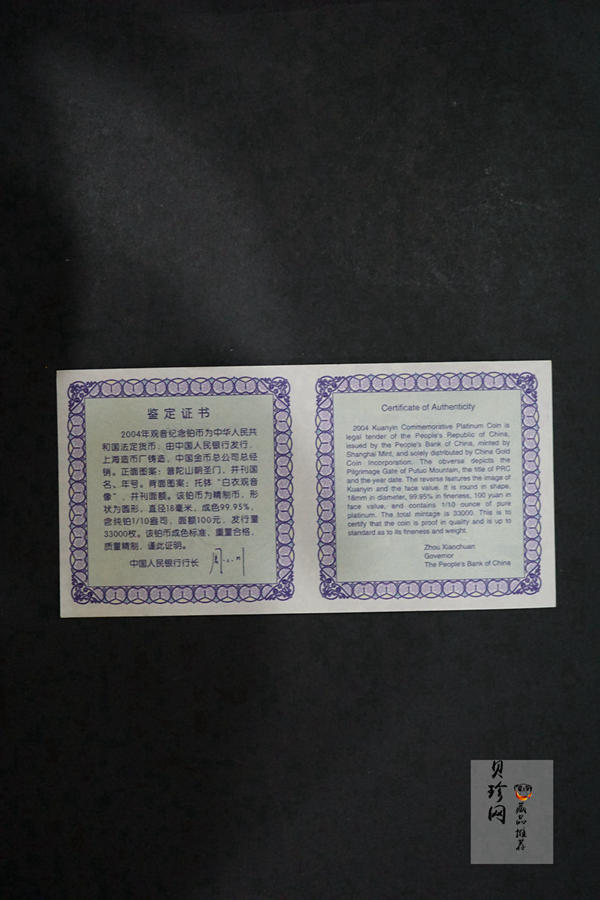 【040903】2004年观音铂纪念币-白衣观音像1/10盎司精制铂币