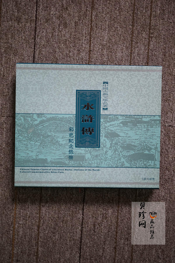 【090505】2009年中国古典文学名著《水浒传》第（1）组-张顺活捉黄文炳5盎司长方形精制彩银币